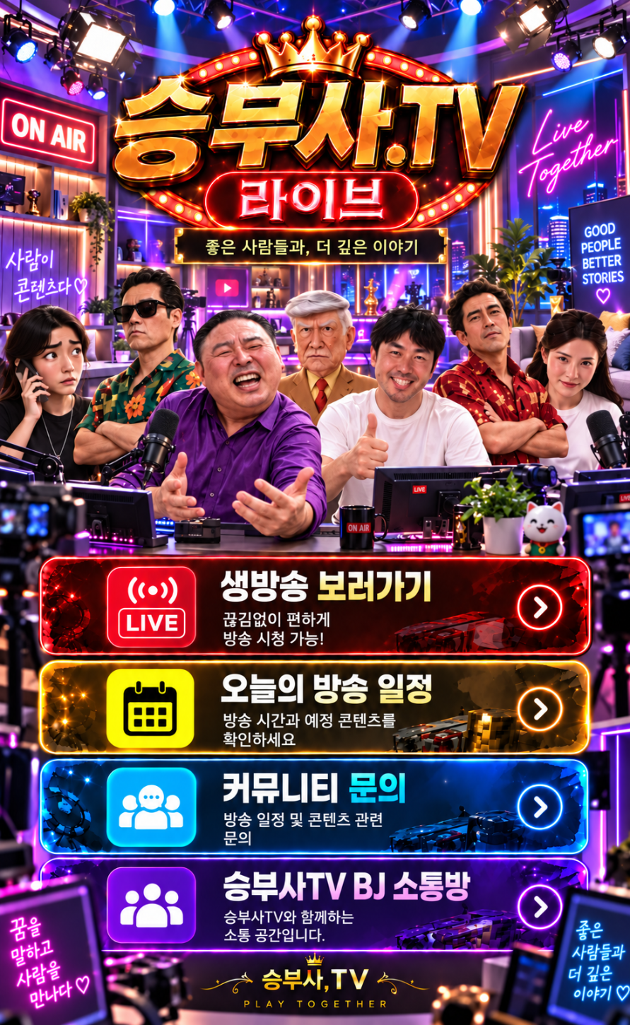 승부사TV 라이브 안내 페이지